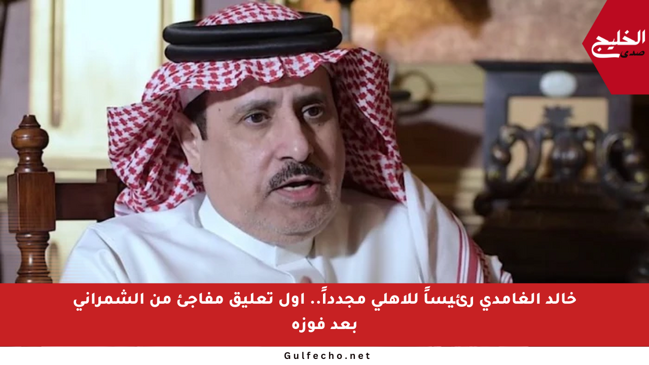 خالد الغامدي رئيساً للأهلي مجدداً.. أول تعليق مفاجئ من الشمراني بعد فوزه